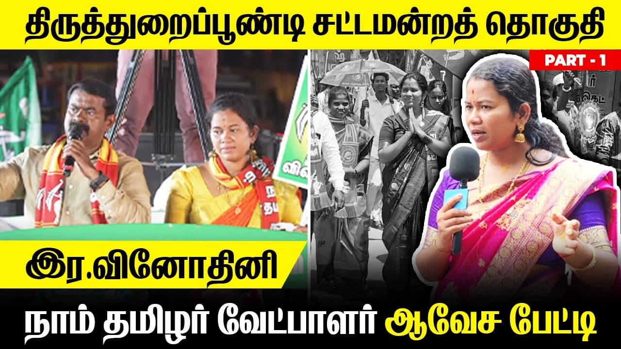 2026 தேர்தல்🔥 | நாம் தமிழர் வேட்பாளர் வினோதினி ஆவேச பேட்டி | Election Interview
