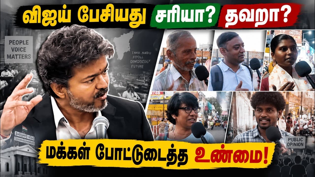 சட்டசபையில் விஜய் பேச்சு… மக்கள் ஆதரிக்கிறார்களா? எதிர்க்கிறார்களா? | மக்கள் கருத்து