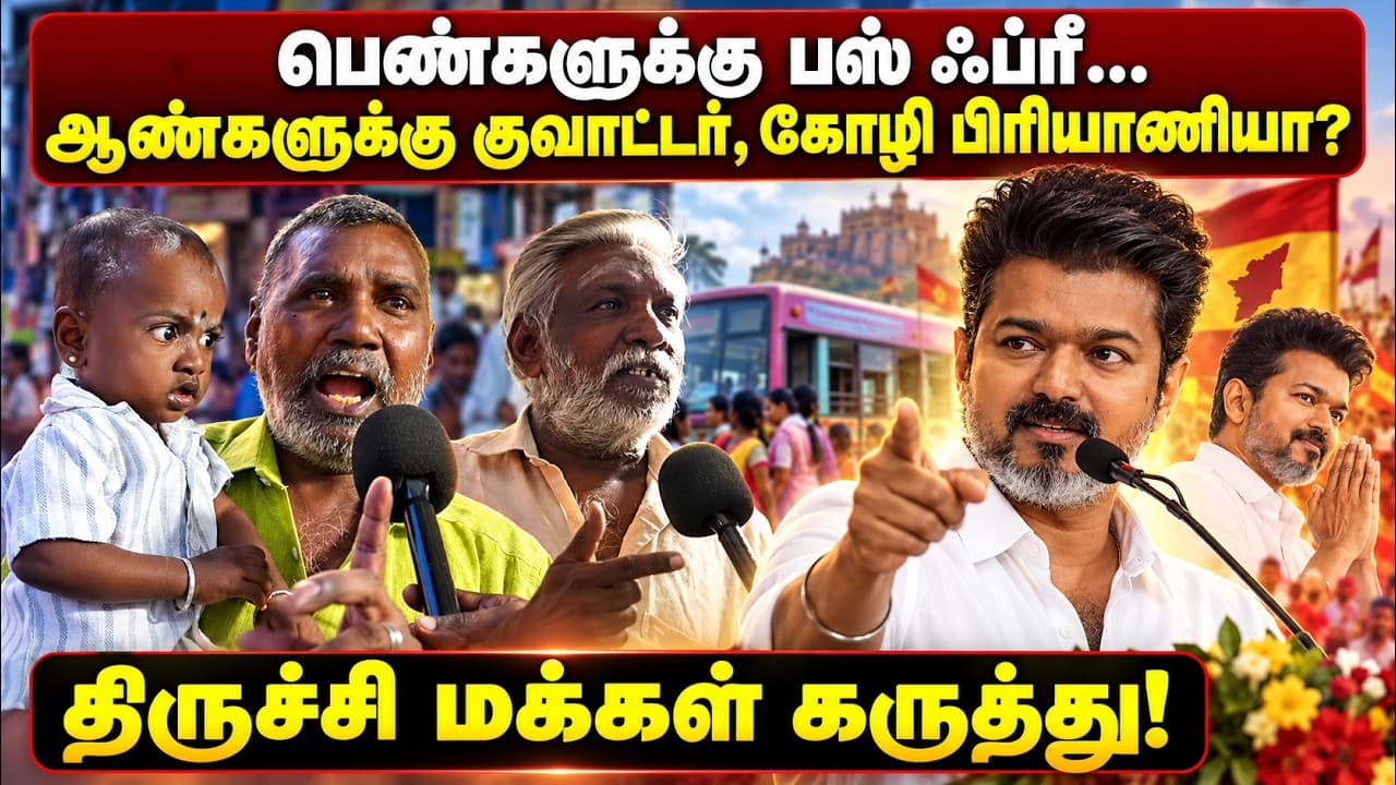 பெண்களுக்கு பஸ் ஃப்ரீ… ஆண்களுக்கு குவாட்டர், பிரியாணியா? 🔥 திருச்சி மக்கள் கருத்து | TVK Vijay