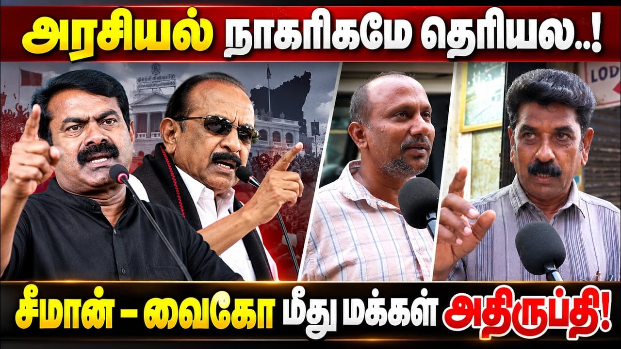 சீமான் – வைகோ மீது மக்கள் அதிருப்தி! 🔥 அரசியல் நாகரிகமே தெரியலையா? | Public Opinion | NTK | MDMK