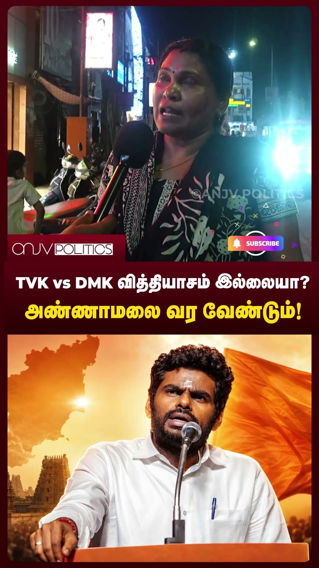 TVK vs DMK வித்தியாசம் இல்லையா? அண்ணாமலை வர வேண்டும்! | மக்கள் கருத்து