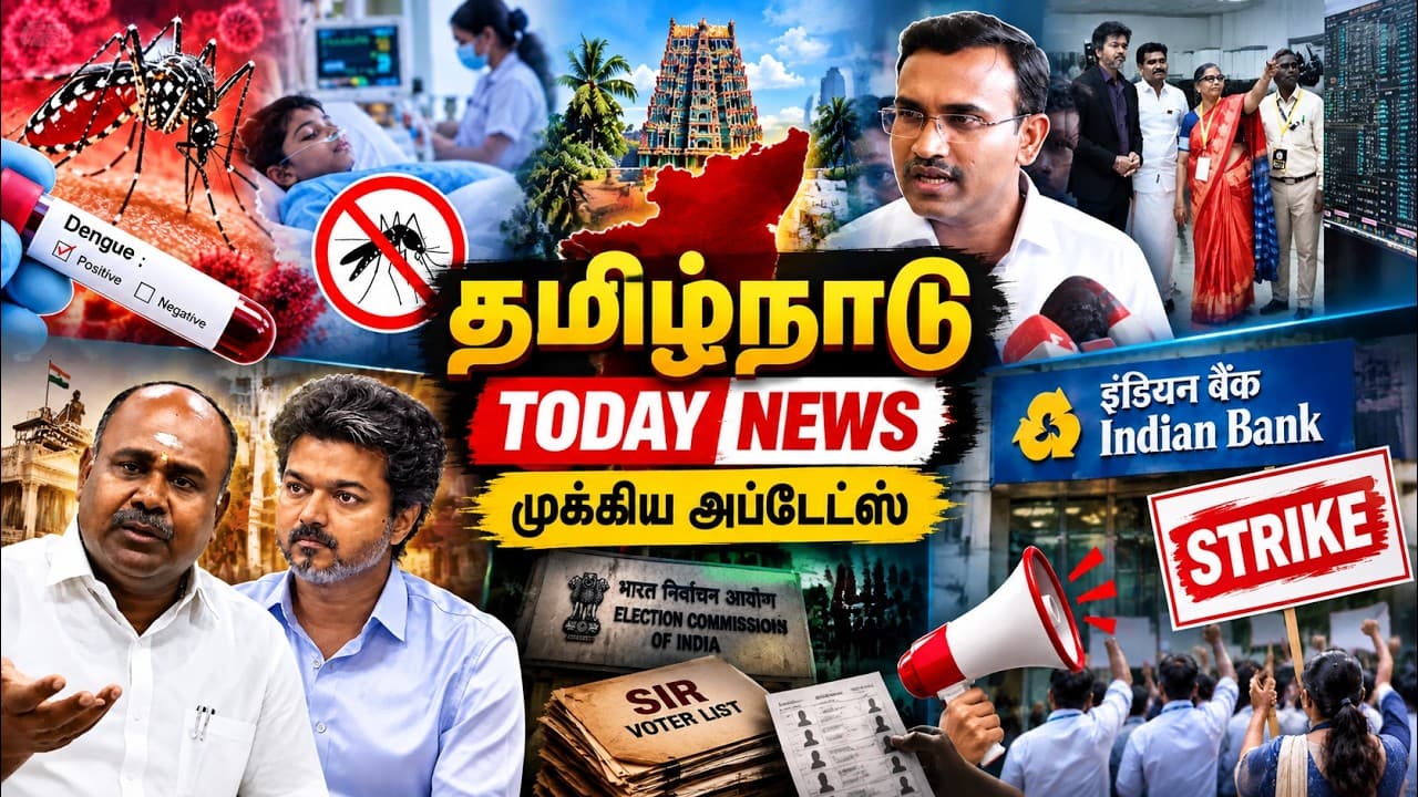 தமிழ்நாடு Breaking News | இன்று நடந்த முக்கிய நிகழ்வுகள் | TN News Updates