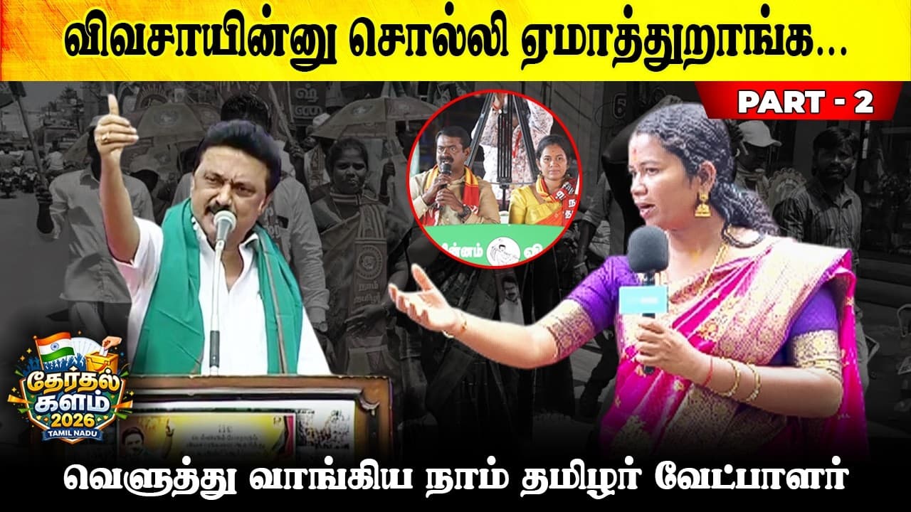 அடுத்த தலைமுறைக்கு அரசியல் செய்றோம் 🔥 | நாம் தமிழர் வினோதினி பேட்டி | Election 2026