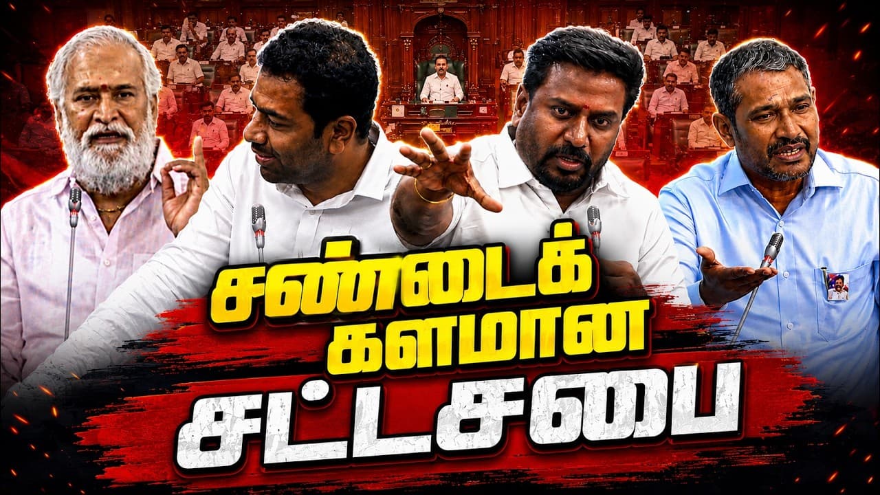 சட்டசபையில் வெடித்த மோதல்! 🔥 | வார்த்தைப் போரில் அரசியல் தலைவர்கள் | பரபரப்பு காட்சிகள்