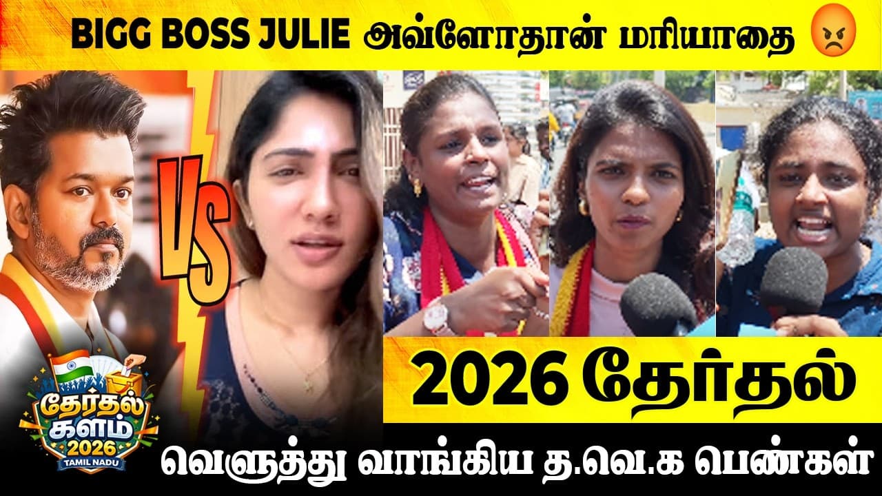 Bigg Boss Julie VS Vijay Fans 😡 | கொந்தளித்த விஜய் ரசிகர்கள் | TVK Vijay Trichy Public Opinion