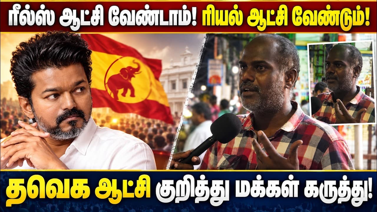 ரீல்ஸ் ஆட்சி வேண்டாம்! ரியல் ஆட்சி வேண்டும்! 🔥 தவெக ஆட்சி குறித்து மக்கள் அதிரடி கருத்து | TVK Vijay