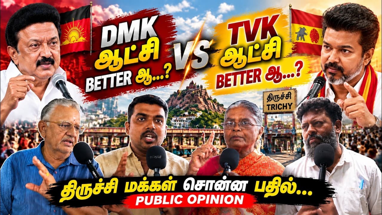 DMK ஆட்சி எப்படி? TVK ஆட்சி எப்படி இருக்கும்? | திருச்சி மக்கள் சொன்ன PUBLIC OPINION