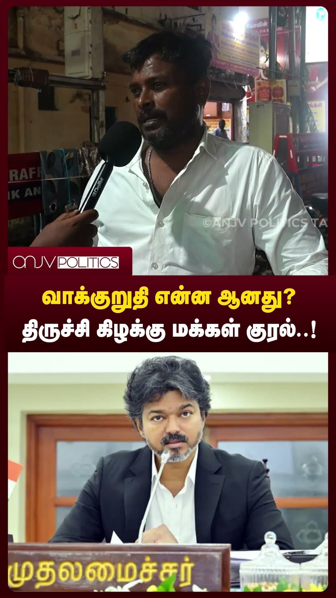 CM Vijay வாக்குறுதி என்ன ஆனது? | திருச்சி கிழக்கு மக்கள் கேள்வி!