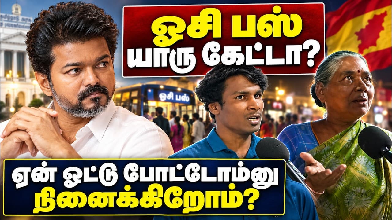 ஓசி பஸ் யாரு கேட்டா? மக்கள் கேட்கும் கேள்விகள்! | DMK vs TVK | Tamil Public Opinion