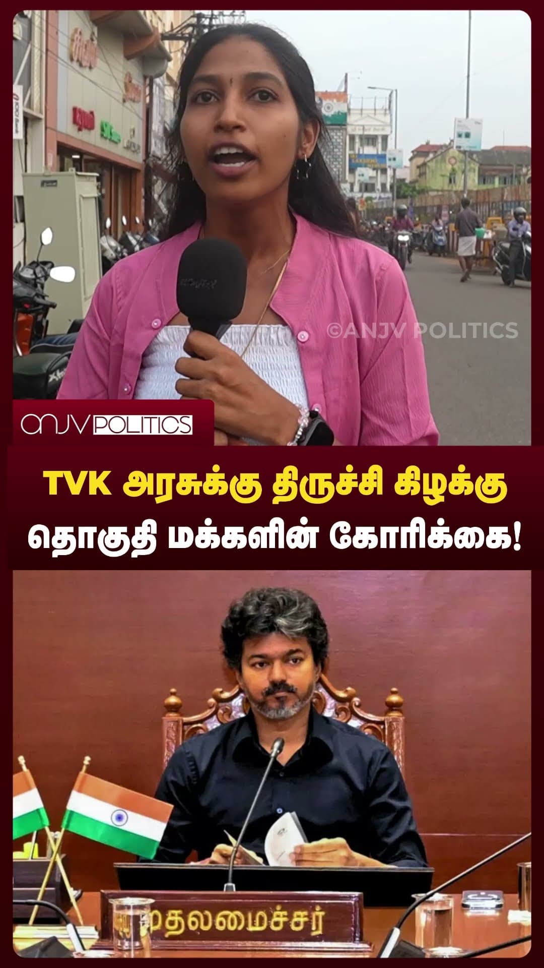 TVK-க்கு திருச்சி கிழக்கு தொகுதி மக்களின் கோரிக்கை! | மக்கள் என்ன சொல்கிறார்கள்?