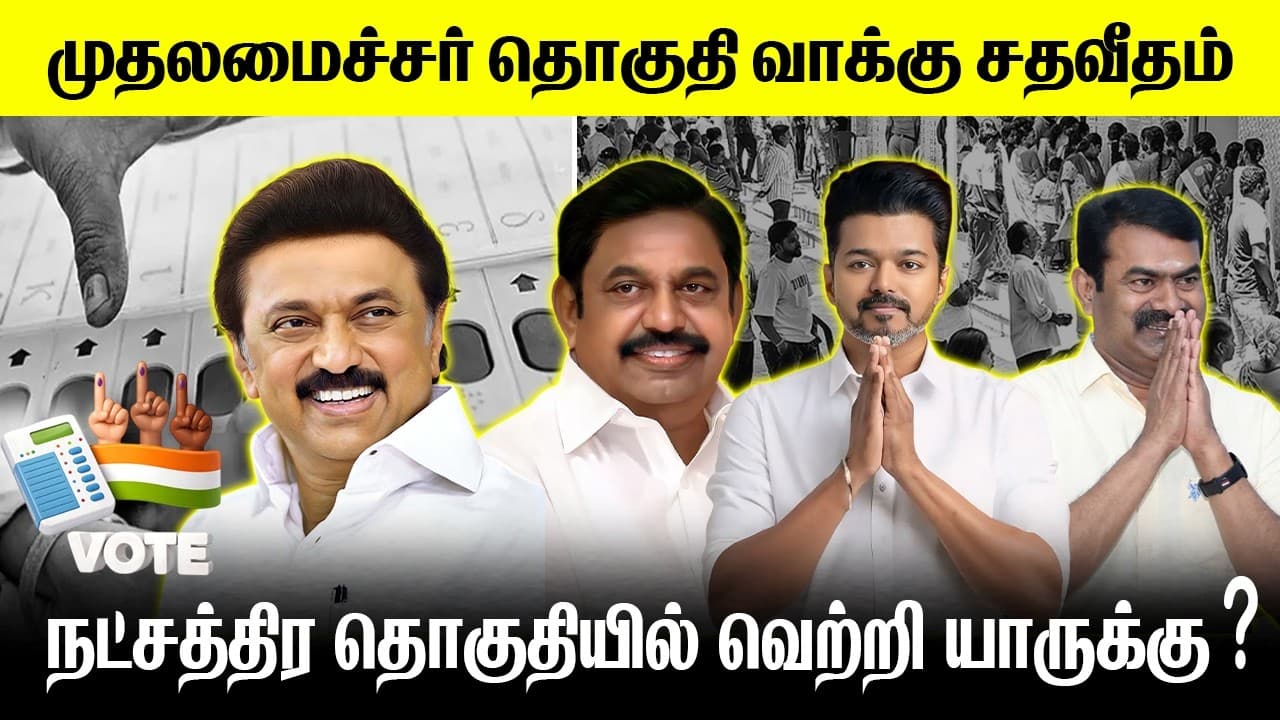 முதலமைச்சர் தொகுதியில் வெற்றி யாருக்கு? | வெளியான அதிர்ச்சி தகவல் 😱 | 2026 Election