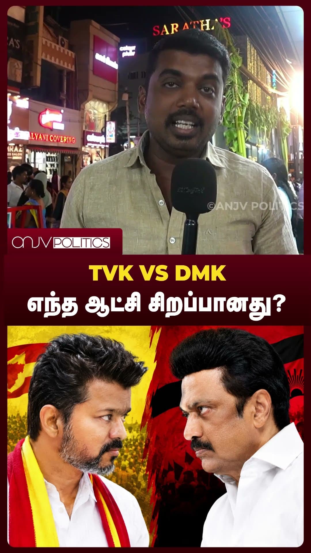 TVK vs DMK | எந்த ஆட்சி சிறப்பானது? மக்கள் கருத்து என்ன?