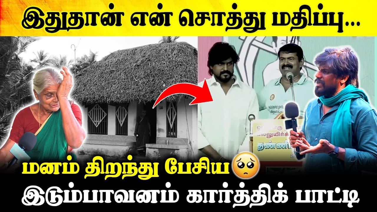 இடும்பாவனம் கார்த்திக் மறுபக்கம் 🥺 | NTK Idumbavanam karthik Home Tour | Election 2026