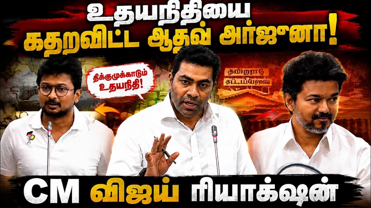 உதயநிதியை கதறவிட்ட ஆதவ் அர்ஜுனா? | CM விஜய் ரியாக்ஷன் | அரசியலில் பரபரப்பு!