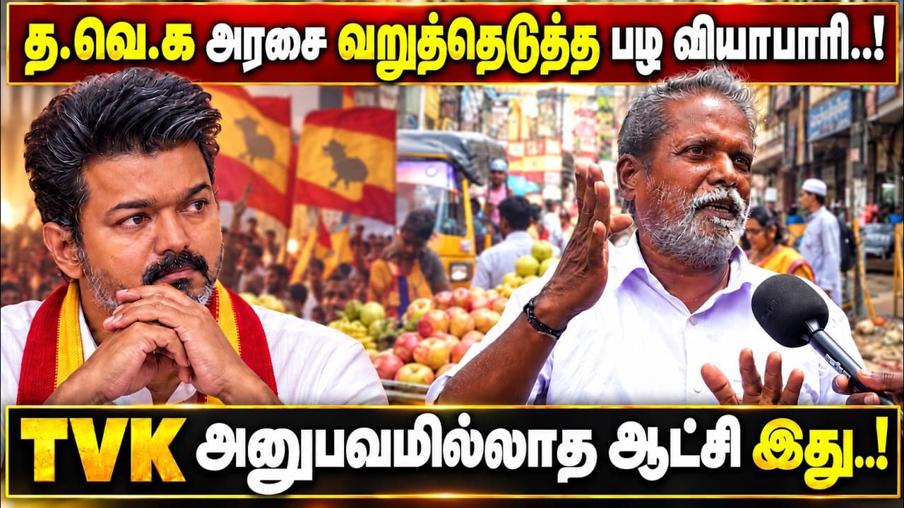 த.வெ.க அரசை வறுத்தெடுத்த பழ வியாபாரி..! TVK அனுபவமில்லாத ஆட்சியா? | Vijay | Public Opinion